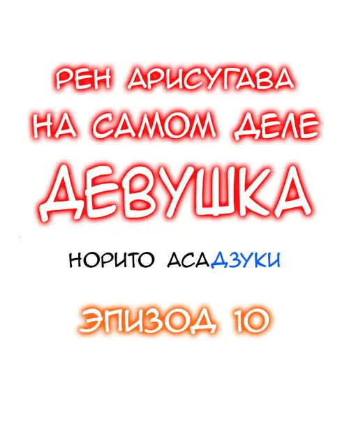 Рен Арисугава на самом деле девушка - глава 10 Хентай манга и Додзинси