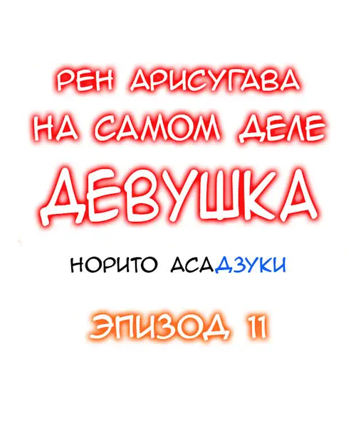 Рен Арисугава на самом деле девушка - глава 11 Хентай манга и Додзинси
