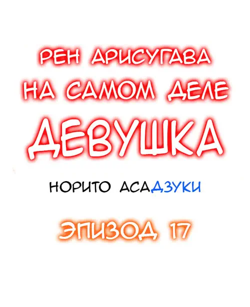 Рен Арисугава на самом деле девушка - глава 17 Хентай манга и Додзинси
