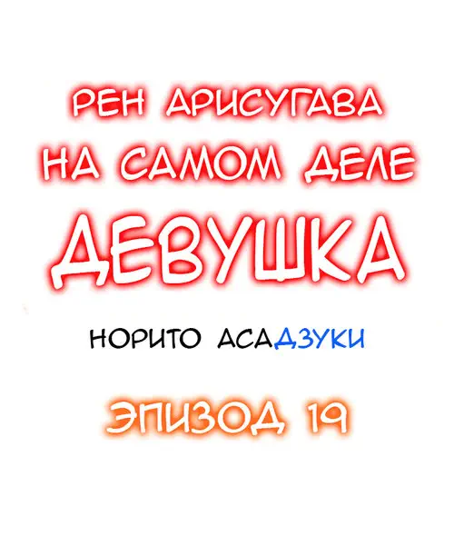 Рен Арисугава на самом деле девушка - глава 19 Хентай манга и Додзинси