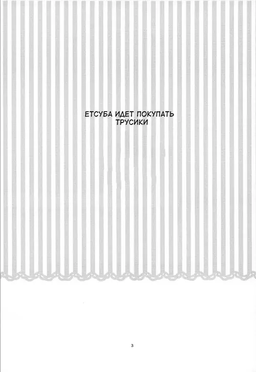 Yotsuba, Pants o Kai ni Iku Хентай манга и Додзинси