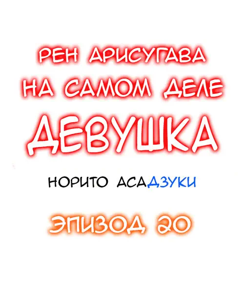 Рен Арисугава на самом деле девушка - глава 20 Хентай манга и Додзинси