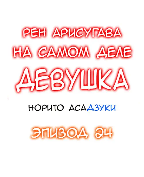 Рен Арисугава на самом деле девушка - глава 24 Хентай манга и Додзинси