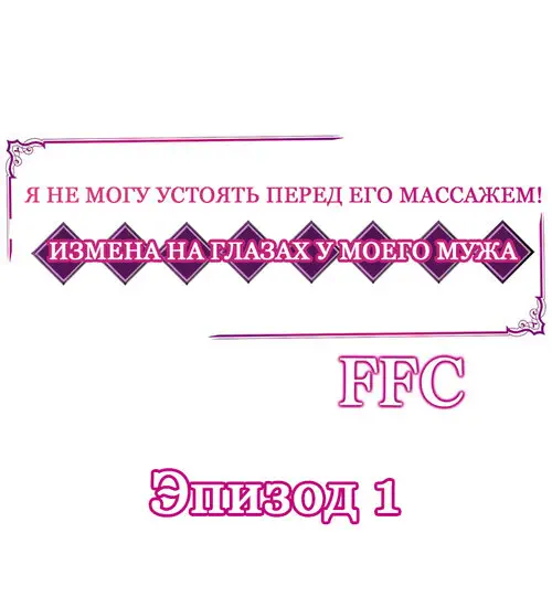 Я не могу устоять перед его массажем! Измена на глазах у моего мужа - глава 1 Хентай манга и Додзинси