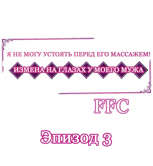 Я не могу устоять перед его массажем! Измена на глазах у моего мужа - глава 3 Хентай манга и Додзинси
