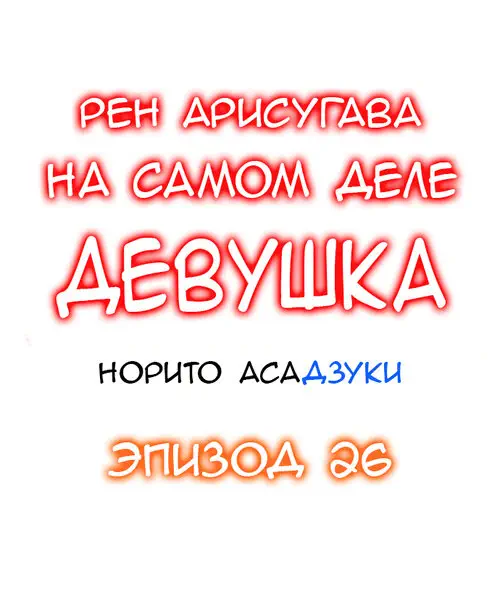 Рен Арисугава на самом деле девушка - глава 26 Хентай манга и Додзинси
