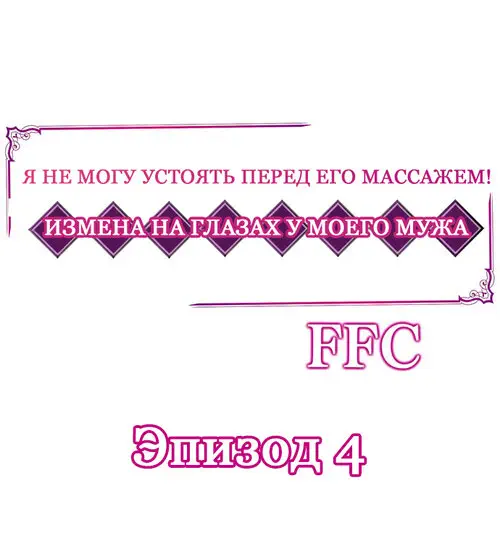 Я не могу устоять перед его массажем! Измена на глазах у моего мужа - глава 4 Хентай манга и Додзинси