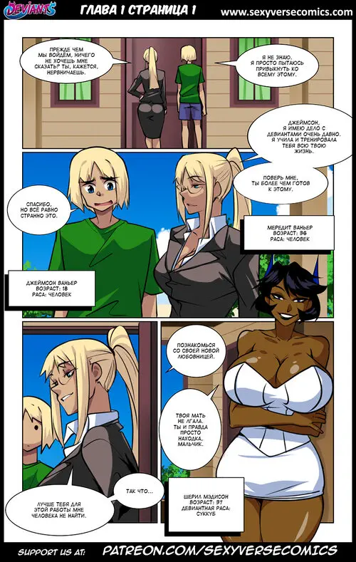 Deviants (Reboot) - глава 1 Хентай манга и Додзинси