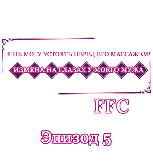 Я не могу устоять перед его массажем! Измена на глазах у моего мужа - глава 5 Хентай манга и Додзинси