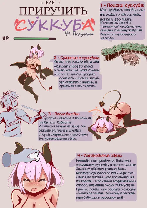 Пособие: Как приручить суккуба Хентай манга и Додзинси