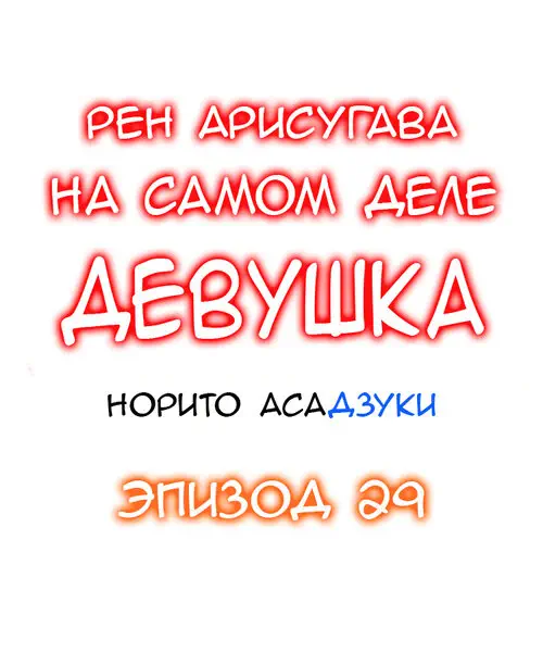 Рен Арисугава на самом деле девушка - глава 29 Хентай манга и Додзинси