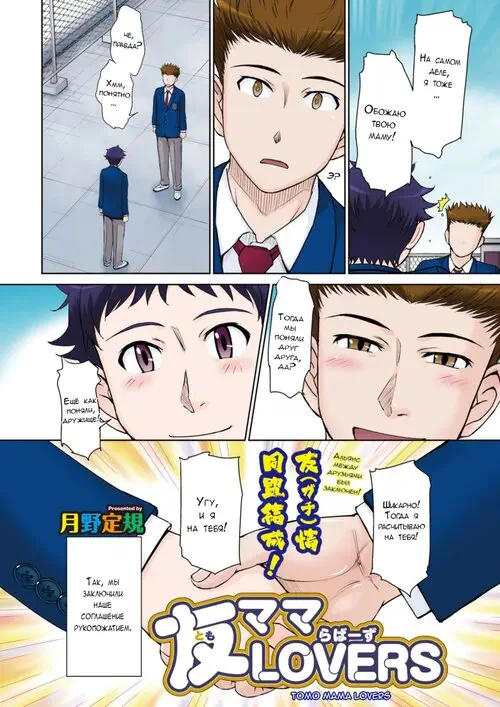 Tomo Mama LOVERS - глава 1 Хентай манга и Додзинси