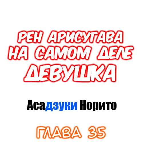 Рен Арисугава на самом деле девушка - глава 35 Хентай манга и Додзинси