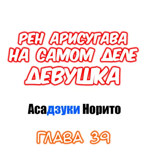Рен Арисугава на самом деле девушка - глава 39 Хентай манга и Додзинси