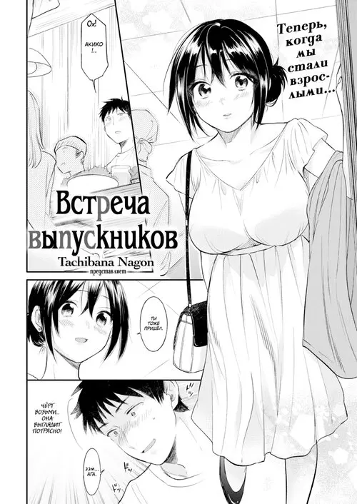 Встреча выпускников - глава 1 Хентай манга и Додзинси
