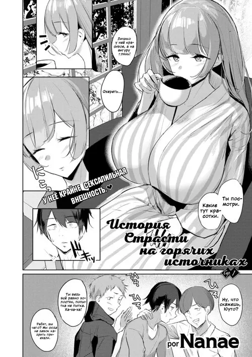 История страсти на горячих источниках - глава 1 Хентай манга и Додзинси