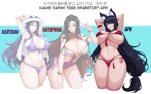 Who do you want to get your Fella from Caitlyn, Katarina, Ahri Хентай манга и Додзинси