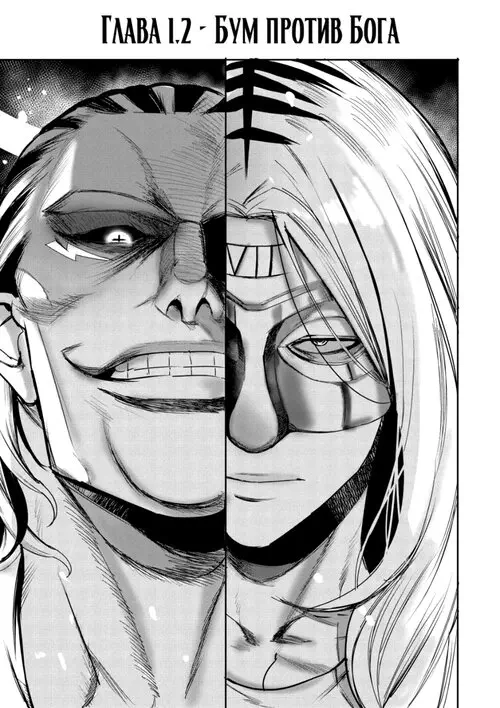 Я продал своё тело богу - Глава 1.2 [Бум против Бога] Хентай манга и Додзинси