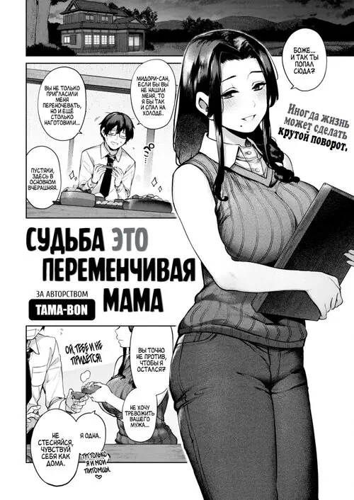 Судьба это переменчивая мама Хентай манга и Додзинси