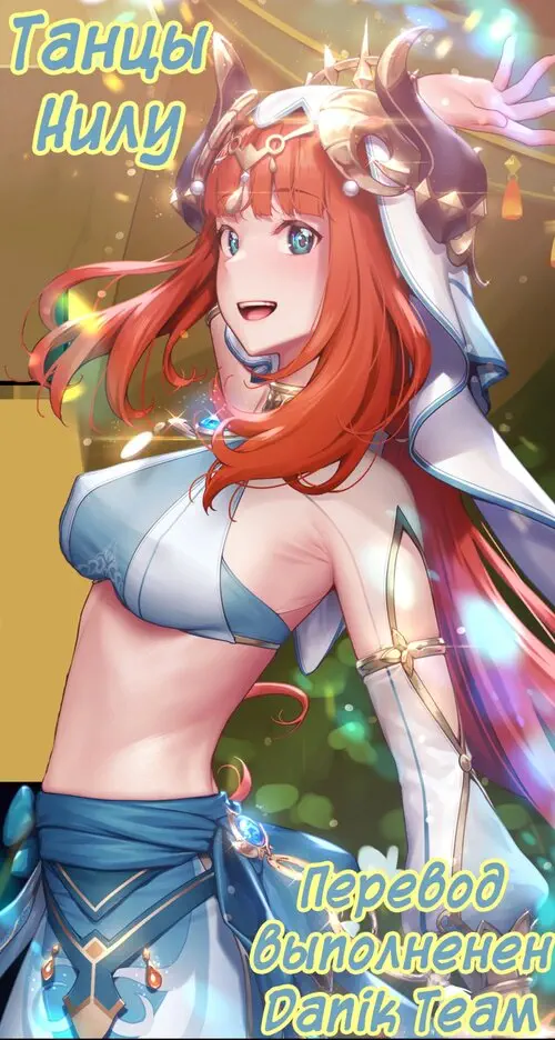 Танцы Нилу Хентай манга и Додзинси