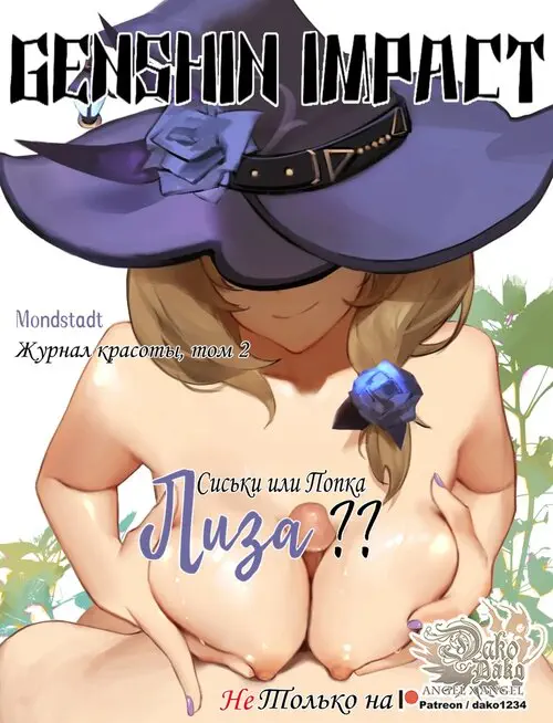Tits or ass Lisa Хентай манга и Додзинси