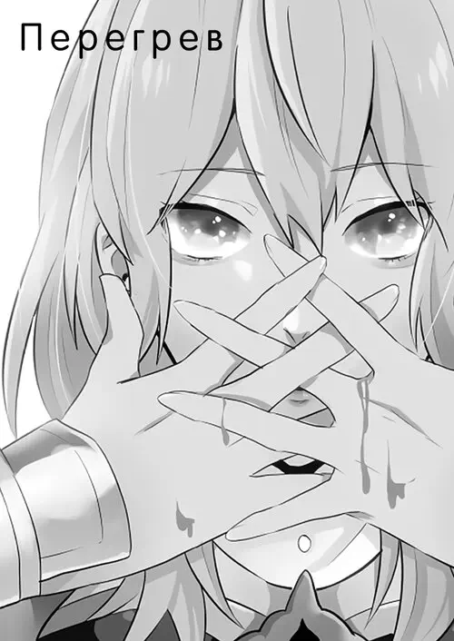 Перегрев Хентай манга и Додзинси