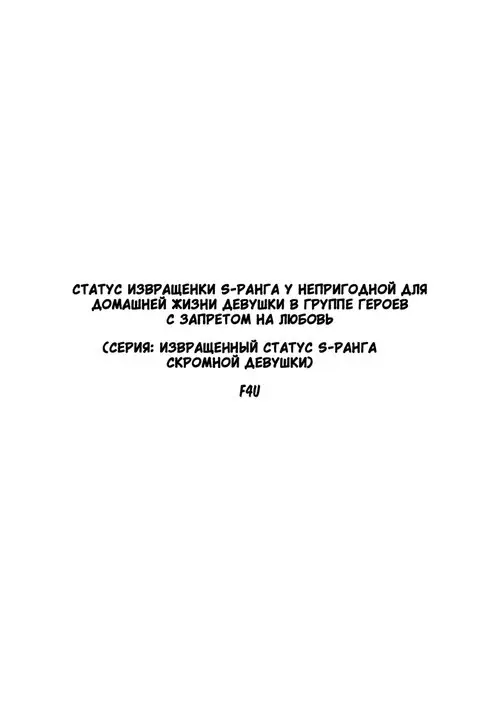 Статус извращенки S-ранга у непригодной для домашней жизни девушки в группе героев с запретом на любовь (He S-Rank Pervert Status of the Unfit Homely Girl in the Hero Party With a Ban on Love) Хентай манга и Додзинси