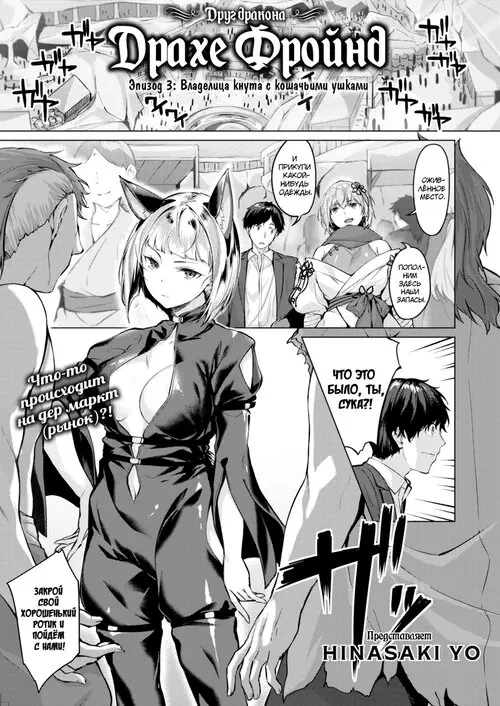 Драхе Фройнд - глава 3 Хентай манга и Додзинси