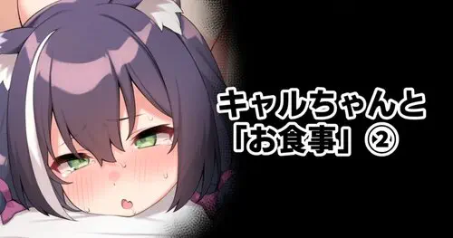 Кяру-чан и "Ужин" Хентай манга и Додзинси
