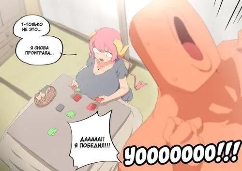 Илулу проиграла игру Хентай манга и Додзинси