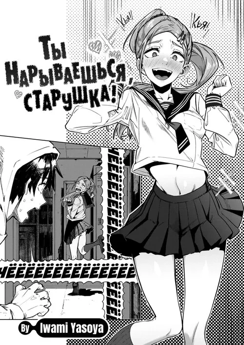 Ты нарываешься, старушка! (You're Pushing It, Grandma!) Хентай манга и Додзинси