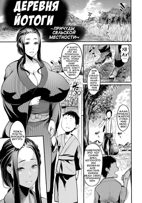 Деревня Йотоги ~Причуды сельской местности~ Хентай манга и Додзинси