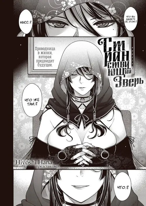 Странствующий зверь Хентай манга и Додзинси