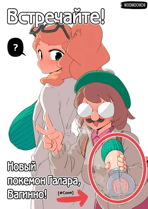Встречайте! Новый покемон Галара, Вагинно! Хентай манга и Додзинси