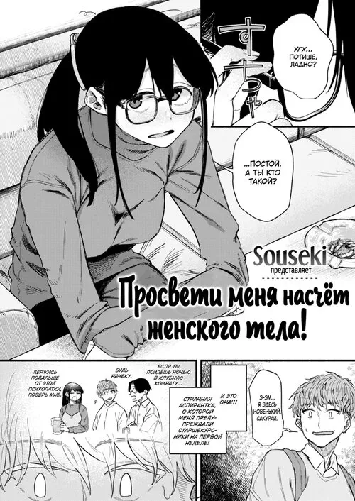 Просвети меня насчёт женского тела! Хентай манга и Додзинси