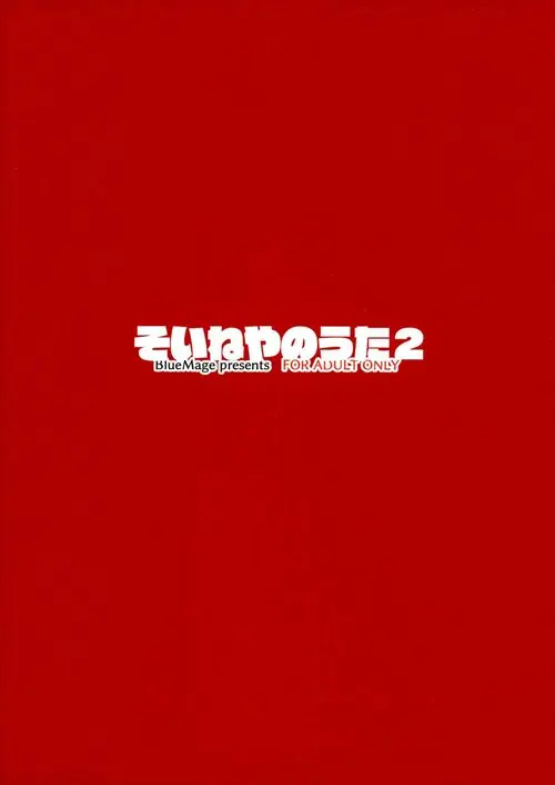 Soineya no Uta - часть 2 Хентай манга и Додзинси