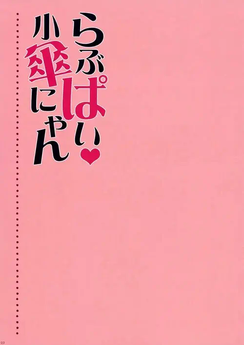 Love Pai Kogasa-nyan Хентай манга и Додзинси