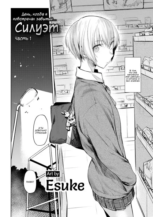 Силуэт - Глава 1 Хентай манга и Додзинси
