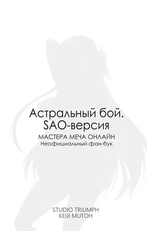 Астральный бой. SAO-версия Хентай манга и Додзинси