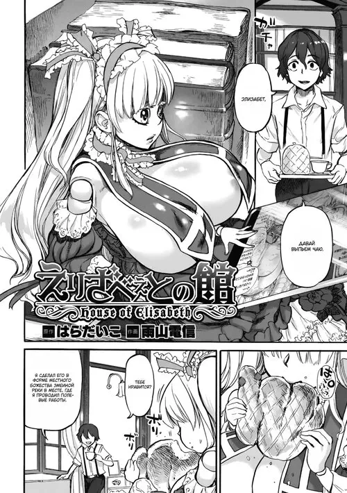 Дом Элизабет (Elizabeth no Yakata) Хентай манга и Додзинси
