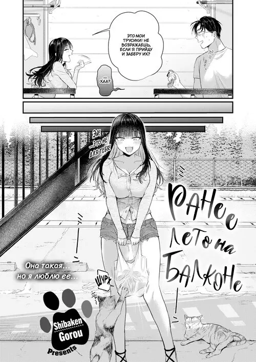 Ранее лето на балконе (Beranda Goshi no Shoka) Хентай манга и Додзинси