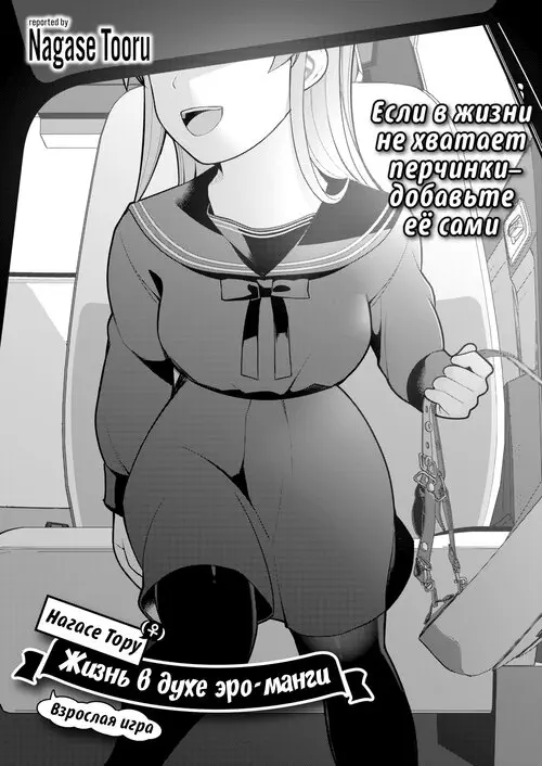 Нагасе Тору–Жизнь в духе эроманги - Глава 5 Хентай манга и Додзинси