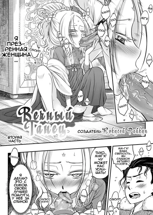 Eiseiruten - часть 3. Вечный танец 2 Хентай манга и Додзинси