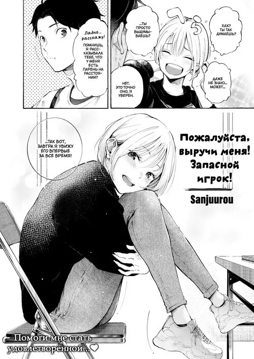 Пожалуйста, выручи меня! Запасной игрок! (Anaume Pinch-hitter!) Хентай манга и Додзинси
