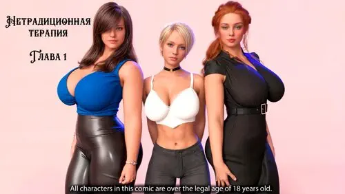 Нетрадиционная терапия - Часть 1 (СТР 1-21) Хентай манга и Додзинси