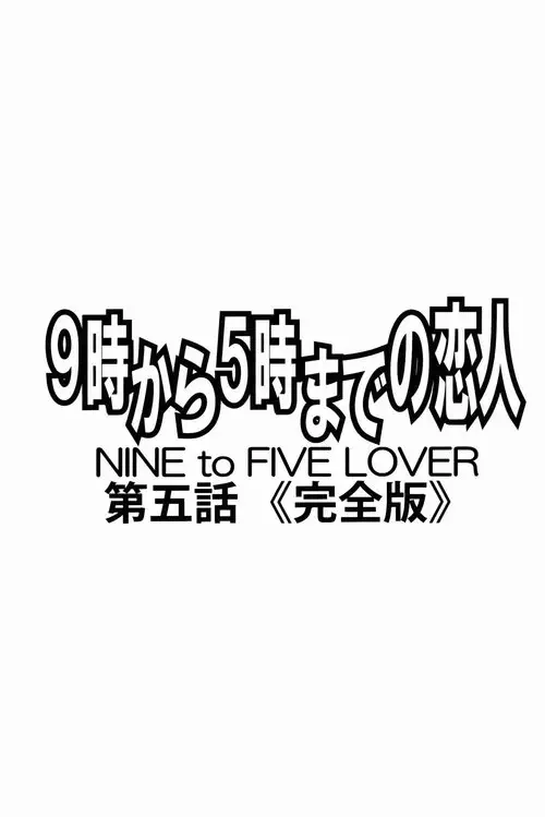 NINE TO FIVE LOVER глава 5 Хентай манга и Додзинси