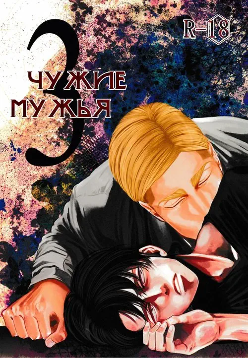 Shingeki No Kyojin. Others Husbands глава 3 / Чужие мужья