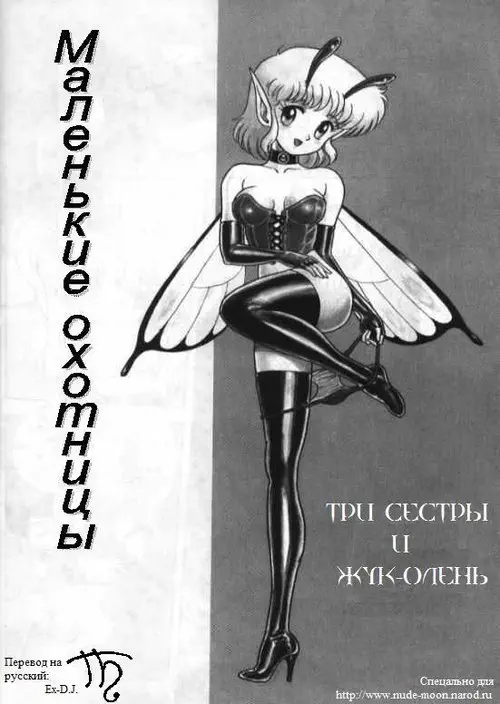 Bondage Fairies глава 1 / Маленькие охотницы