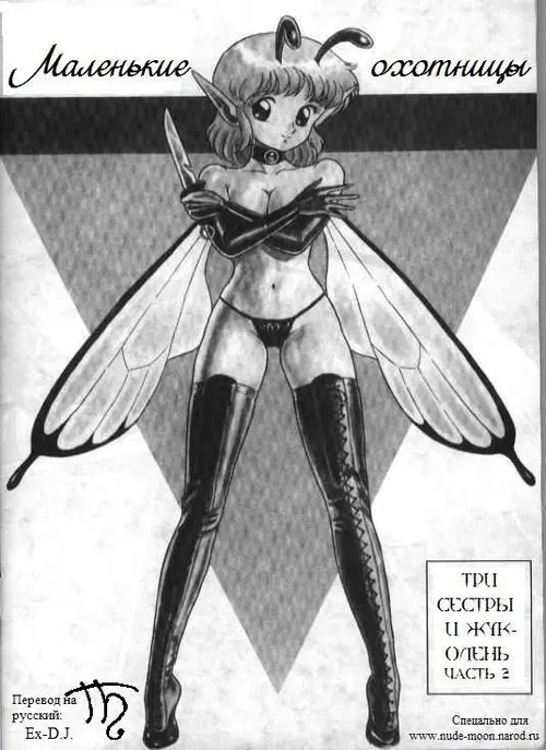 Bondage Fairies глава 2 / Маленькие охотницы