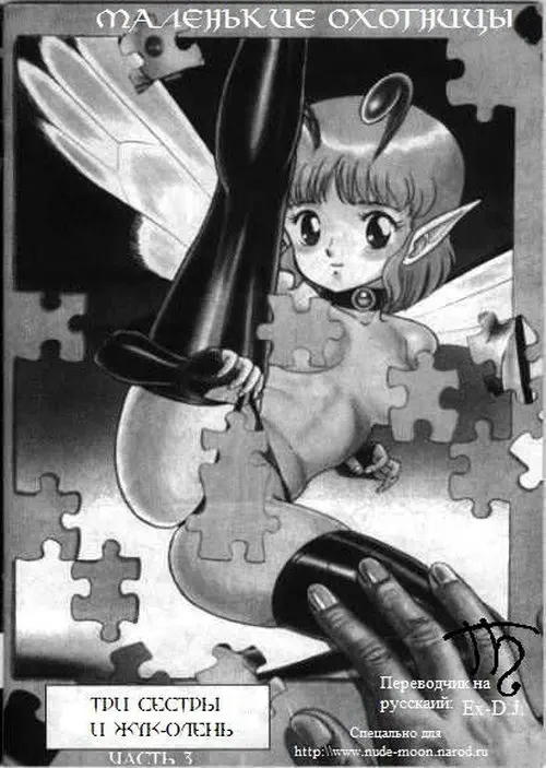 Bondage Fairies глава 3 / Маленькие охотницы